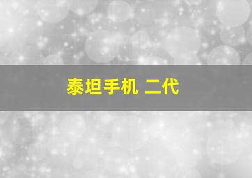 泰坦手机 二代